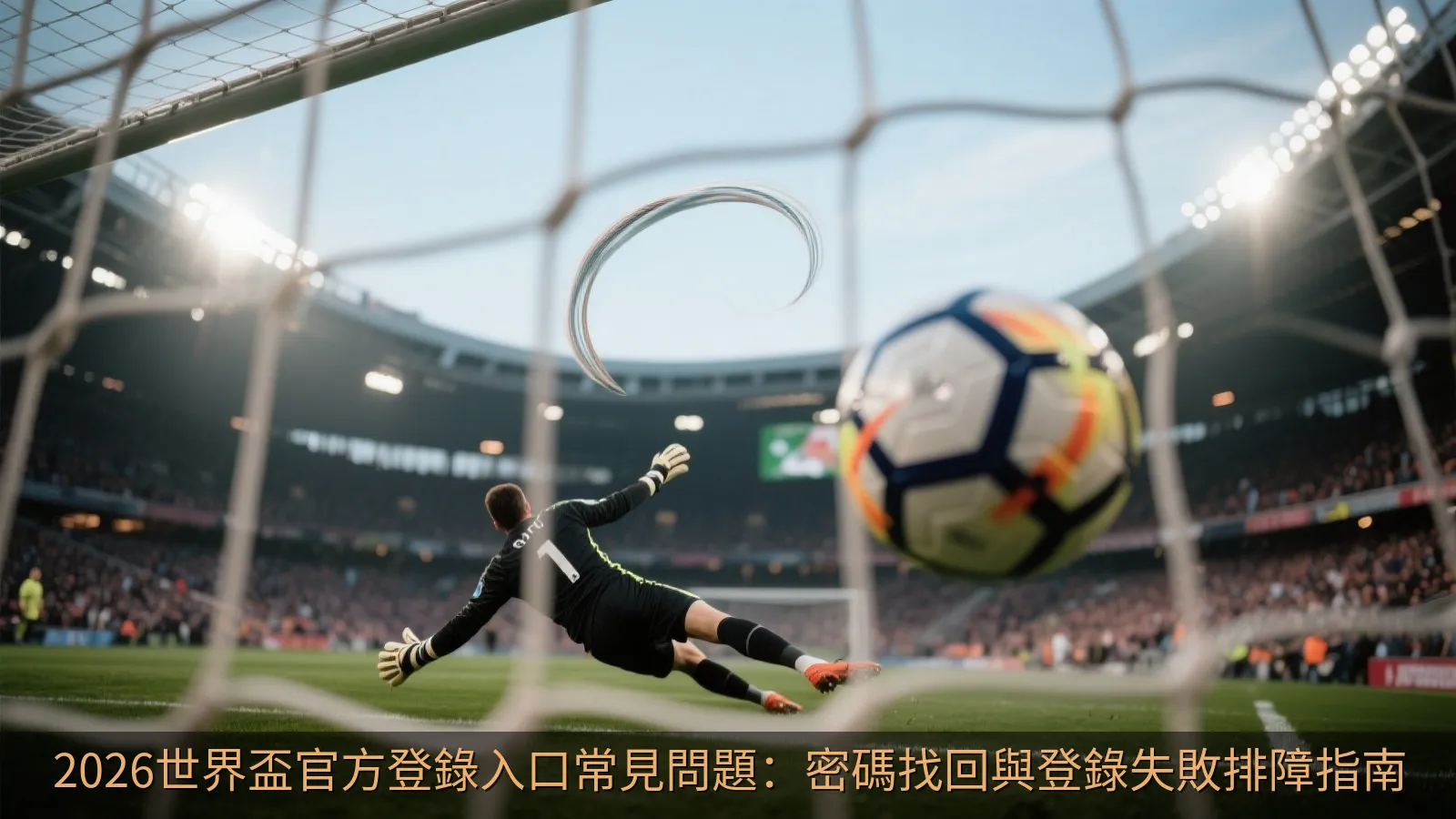 2026世界盃官方登錄入口常見問題：密碼找回與登錄失敗排障指南